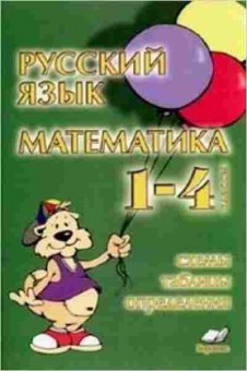 Книга 1- 4кл. Русс.яз./Математика Схемы,таблицы,определения Голубь В.Т., б-1596, Баград.рф